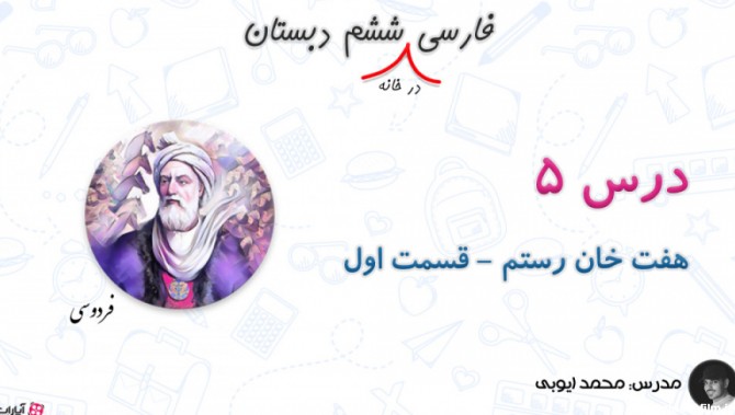 درس 5 فارسی ششم دبستان (هفت خان رستم) - روخوانی و آرایه های ادبی