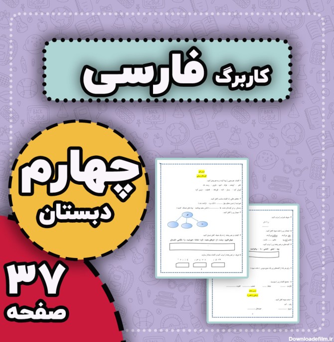 پک کامل کاربرگ فارسی با جواب — چهارم دبستان