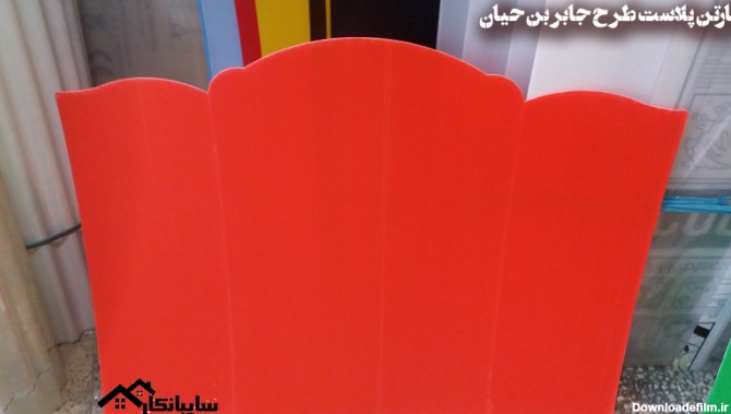 کارتن-پلاست-طرح-جابر-قرمز