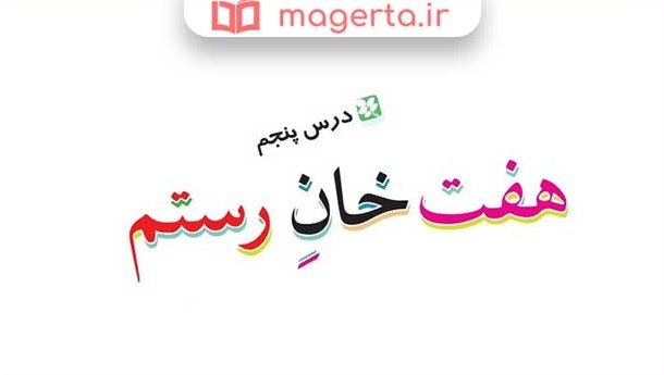 معنی لغات درس پنجم فارسی ششم ابتدایی ❤️ هفت خان رستم - ماگرتا