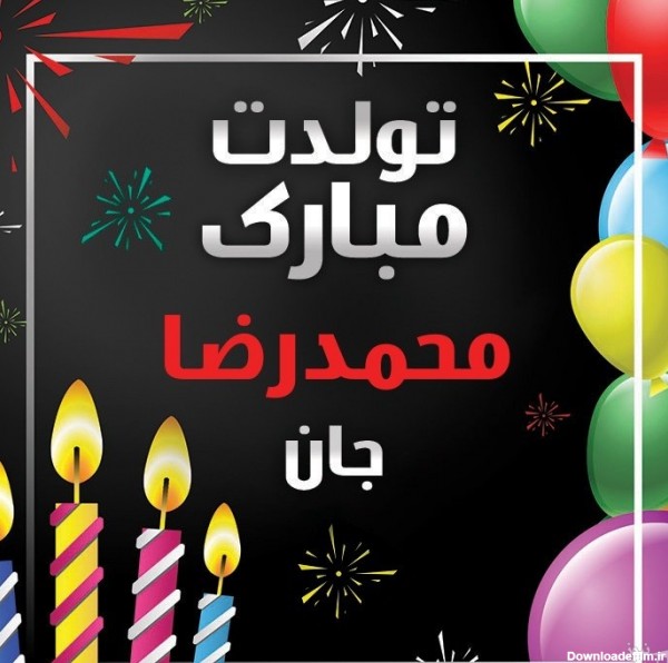پوستر تبریک تولد برای محمدرضا