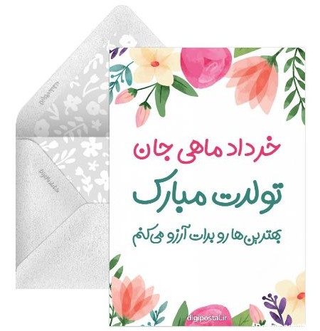 کارت پستال متولدین خرداد - کارت پستال دیجیتال