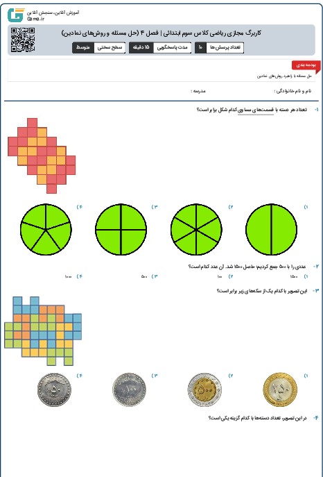 کاربرگ مجازی ریاضی کلاس سوم ابتدائی | فصل 4 (حل مسئله و روش‌های نمادین)