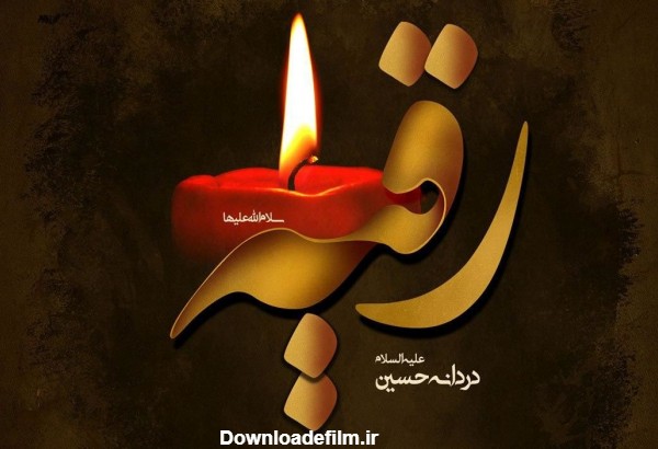 پیامک تسلیت ویژه شهادت حضرت رقیه (س) + عکس پروفایل