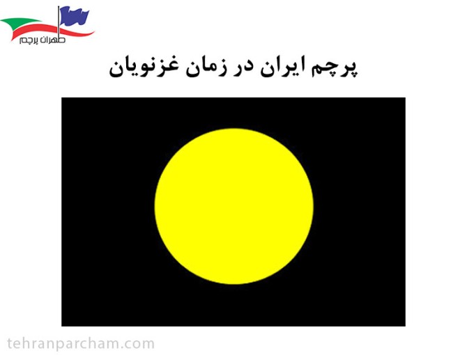 پرچم ایران در زمان غزنویان