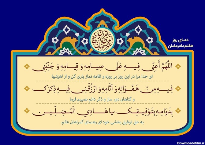 دعای روز و شب هفتم ماه رمضان ۱۴۰۲ + شرح متن، نماز و اعمال