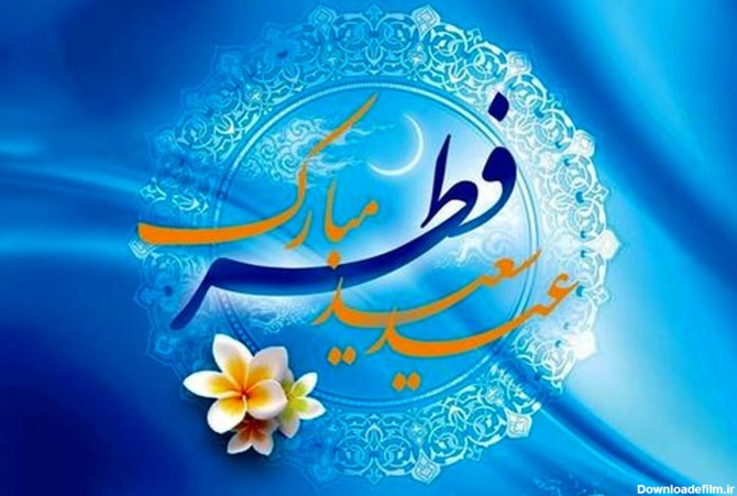 پیام تبریک عید فطر ۹۸ + متن تبریک عید فطر رسمی و اداری