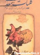 کتاب کلیات سعدی: گلستان، بوستان، غزلیات، قصائد، قطعات، رسائل و ...