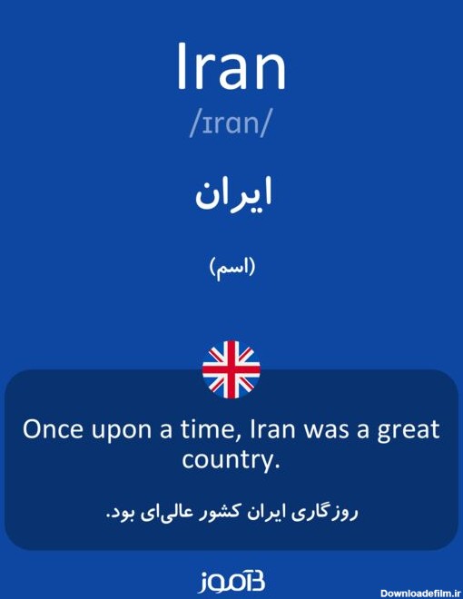 ترجمه کلمه iran به فارسی | دیکشنری انگلیسی بیاموز