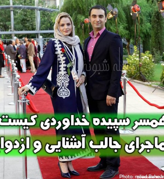بیوگرافی سپیده خداوردی و همسرش در جشنوار فجر