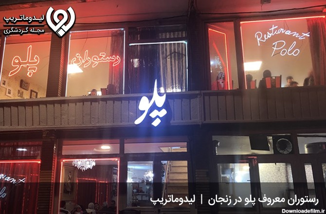رستوران پلو زنجان؛ از بهترین رستوران های زنجان