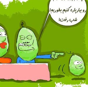 کاریکاتور شب یلدا - مجله تصویر زندگی