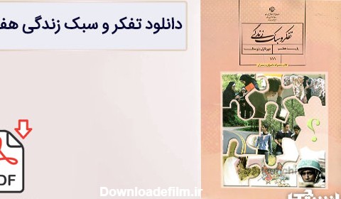 کتاب تفکر و سبک زندگی هفتم متوسطه اول (PDF) - چاپ جدید - دانشچی