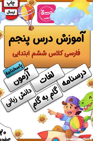 درس پنجم فارسی ششم دبستان | درسنامه + آموزش (20 صفحه PDF)
