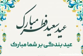 تبریک عید فطر مجازی - کارت پستال دیجیتال