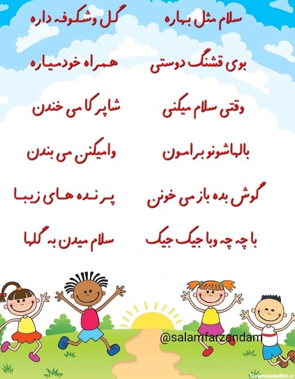 اشعار کودکانه ساده + مجموعه چند شعر کودکانه آموزنده و شاد