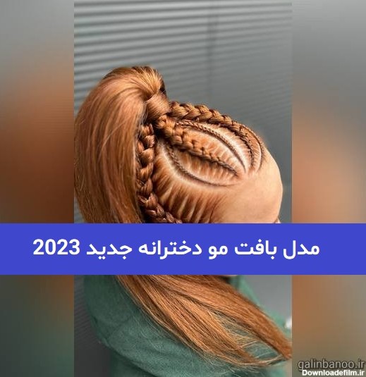مدل بافت مو دخترانه جدید 2023; با تکنیک های جدید و مورنگی مصنوعی ...