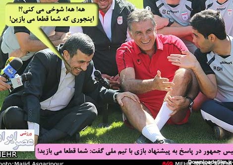 تیم فوتبال احمدی نژاد با سیستم 1-21 بازی می کند!