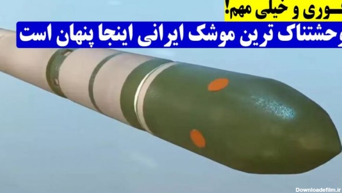 وحشتناک ترین موشک ایرانی اینجا پنهان است !