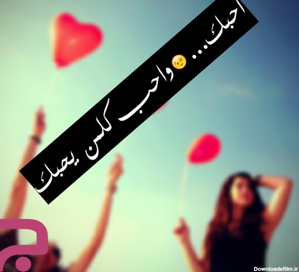 عکس نوشته عاشقانه عربی با معنی