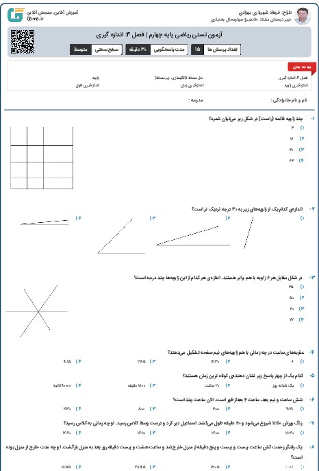 آزمون تستی ریاضی پایه چهارم | فصل 4: اندازه گیری