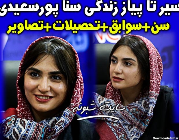 بیوگرافی سنا پورسعیدی بازیگر سریال جلال و همسرش + تصاویر و ...
