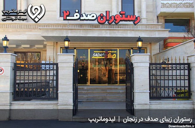 رستوران صدف زنجان؛ حضور در فضایی دل‌انگیز