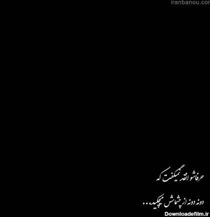 عکس نوشته سیاه و غمگین جدید 2023 | پورتال جامع ایران بانو