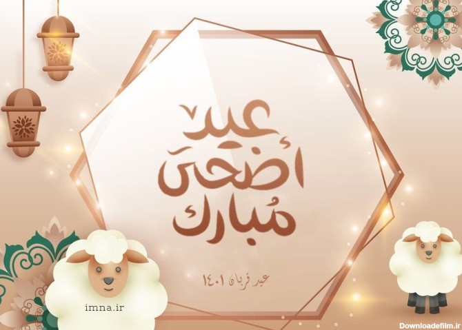 پیام تبریک عید قربان ۱۴۰۲ + عکس، اس ام اس و متن رسمی