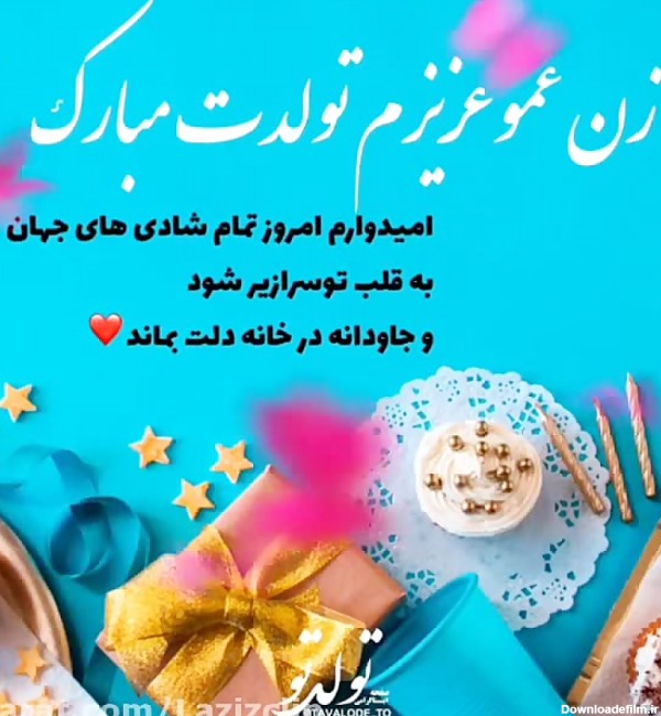 کلیپ تبریک تولد زن عمو . زن عموی عزیزم تولدت مبارک