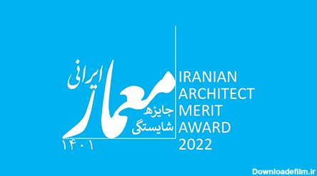 پنجمین دوره جایزه شایستگی معمار ایرانی (۱۴۰۱)