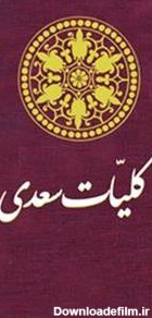 معرفی و دانلود رایگان کتاب کلیات دیوان سعدی | سعدی شیرازی | کتابراه