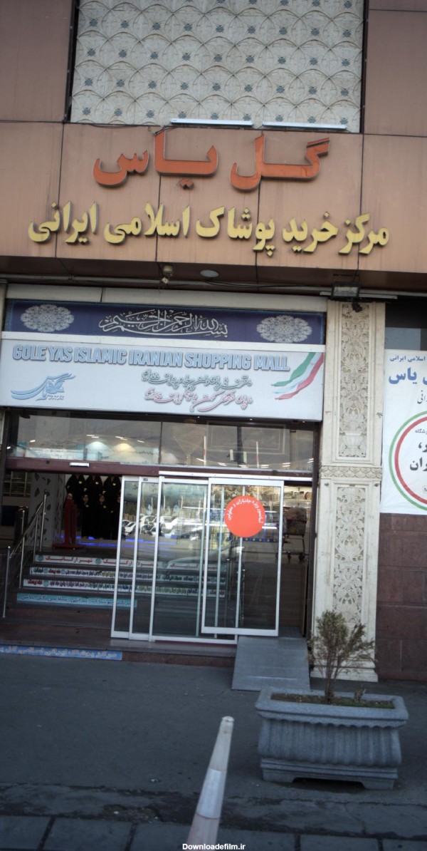 مرکز خرید پوشاک اسلامی-ایرانی گل یاس