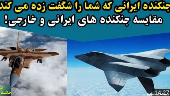 جنگنده های پیشرفته ایرانی که شمارا متعحب و روسیه و امریکا را میترساند
