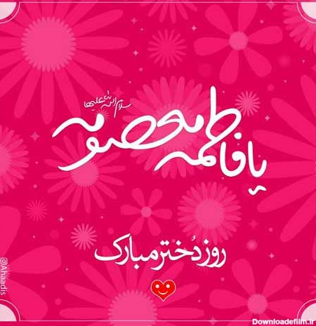 متن تبریک روز دختر ۱۴۰۲ و ولادت حضرت معصومه (س) ❤️+ عکس نوشته ...