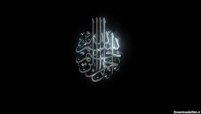 کلیپ بسم الله الرحمن الرحیم نسخه 54 - فروشگاه پس‌زمینه برتر %