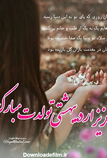 عکس تبریک تولد اردیبهشتی