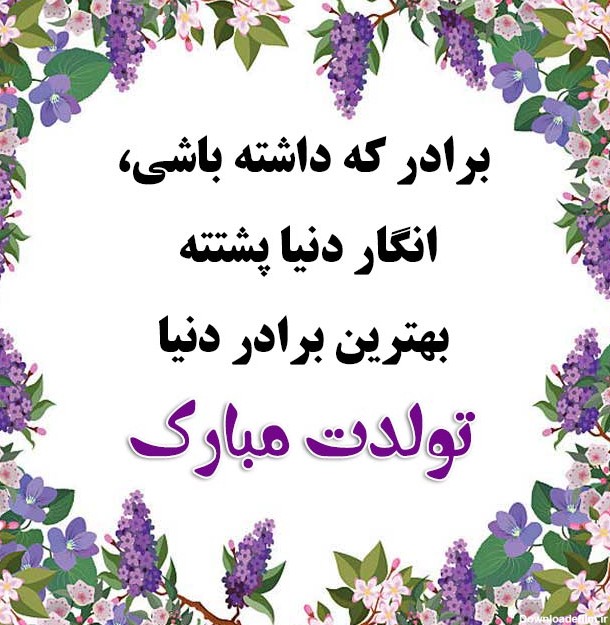 عکس نوشته تولدت مبارک برادر