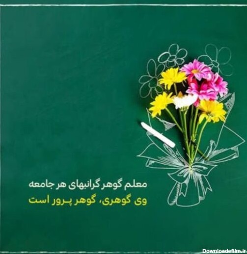 عکس نوشته روز معلم مبارک 