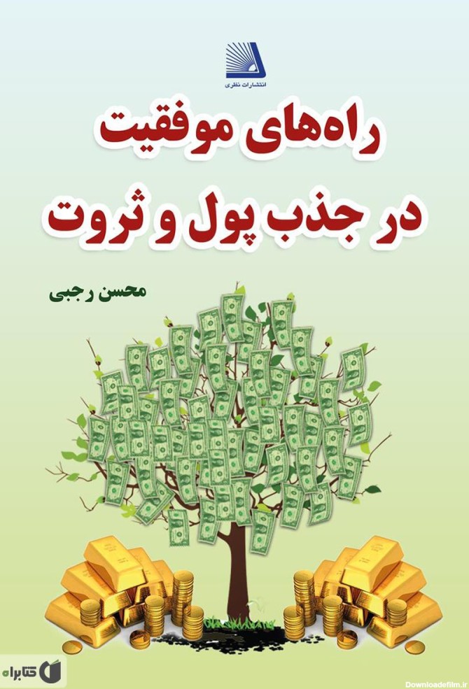 معرفی و دانلود کتاب راه‌های موفقیت در جذب پول و ثروت | محسن رجبی ...