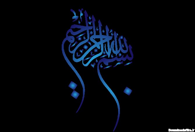 بسم الله الرحمن الرحیم تایپوگرافی آبی به صورت رایگان با کیفیت و فرمت png