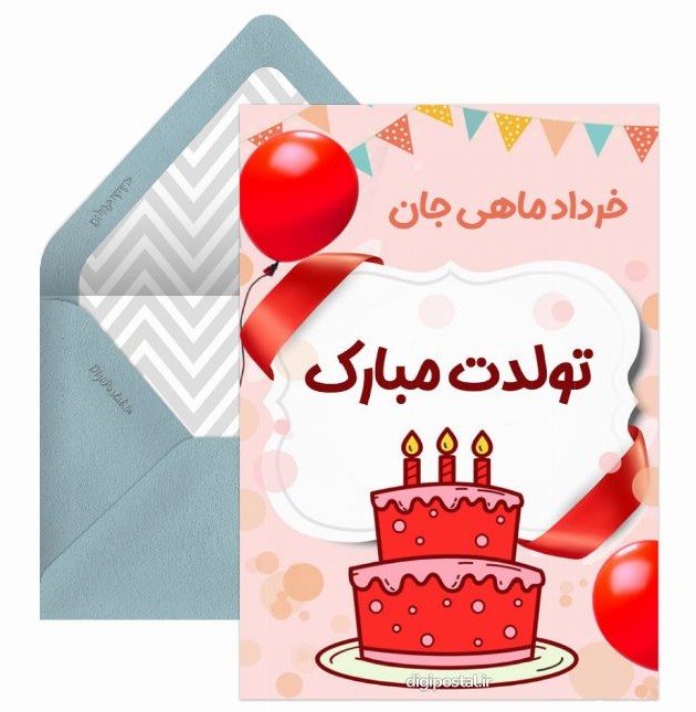 تولد خرداد ماهی - کارت پستال دیجیتال