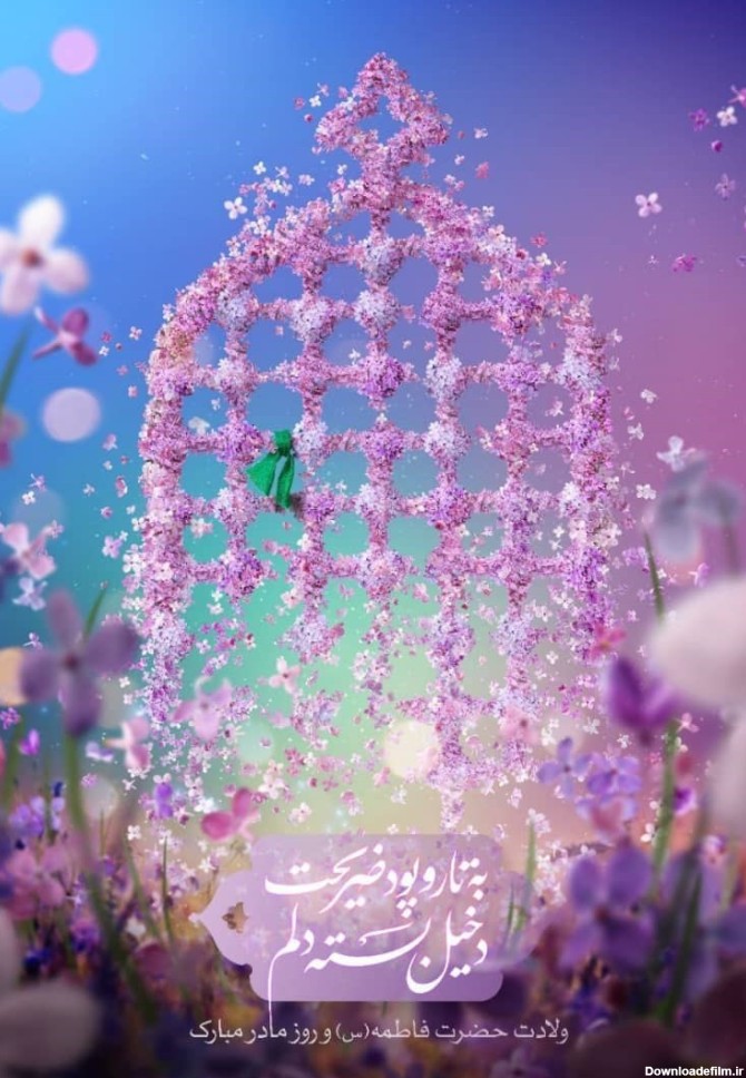2 پوستر جدید به مناسبت ولادت حضرت زهرا(س) منتشر شد+عکس- اخبار ...