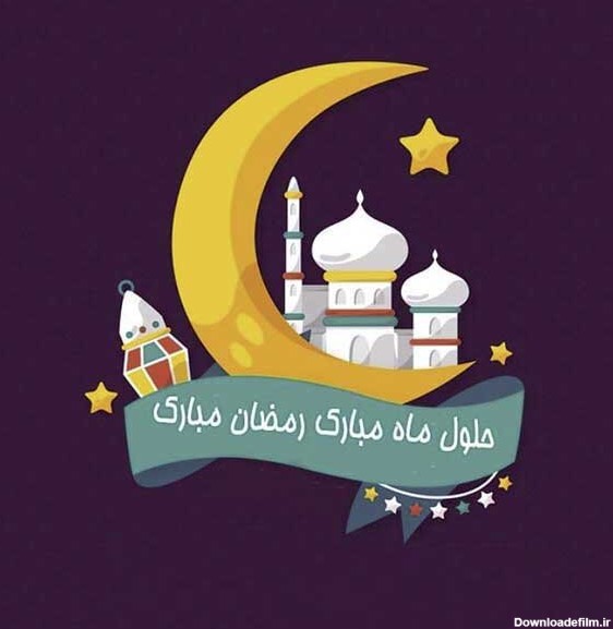 عکس تبریک ماه مبارک رمضان