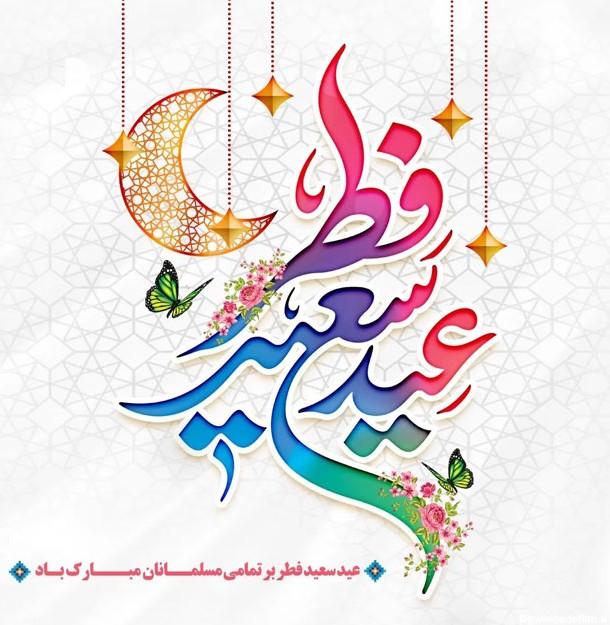 تصویر تبریک عید فطر ۱۴۰۲