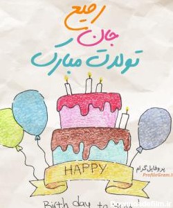 عکس پروفایل تبریک تولد رفیع طرح کیک و عکس نوشته