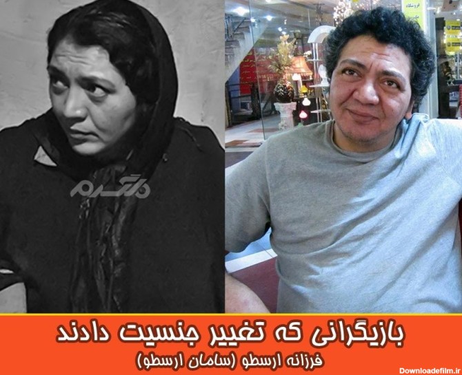 بازیگران ایرانی که تغییر جنسیت دادند و نام آنها عوض شد !