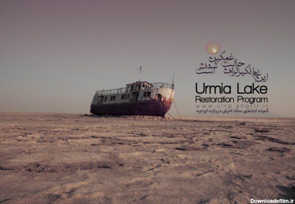 حمایت از صفحه ستاد احیای دریاچه ارومیه در اینستاگرام -این غم ...