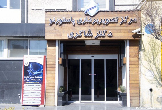 بهترین سونوگرافی تهران