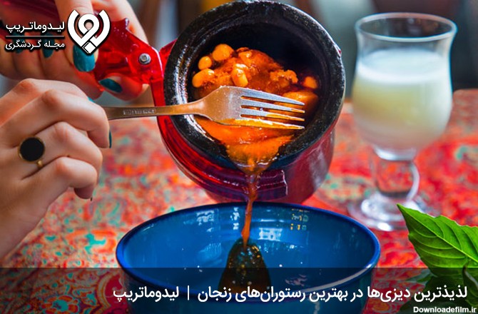 دیزی سرای عابدینی زنجان؛ طعم اصیل آبگوشت در بهترین رستوران استان زنجان